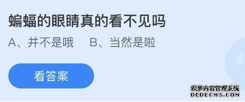 蚂蚁庄园今日答案8.22：蝙蝠的眼睛能不能看见东西？