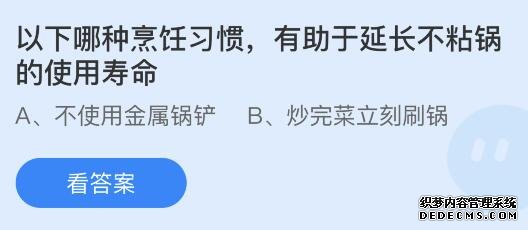 以下哪种烹饪习惯有助于延长不粘锅的使用寿命？8月21日蚂蚁庄园最新答案