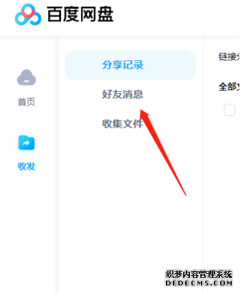 百度网盘网页版共享在哪找