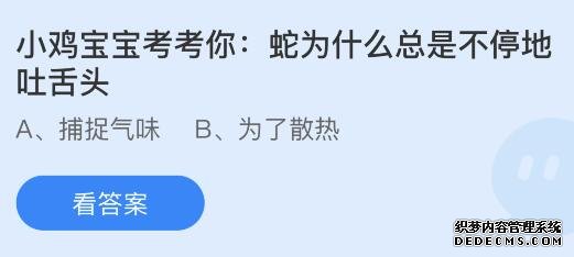 蚂蚁庄园今天答案8月15日：蛇为什么总是一直吐舌头？捕捉气味还是为了散热