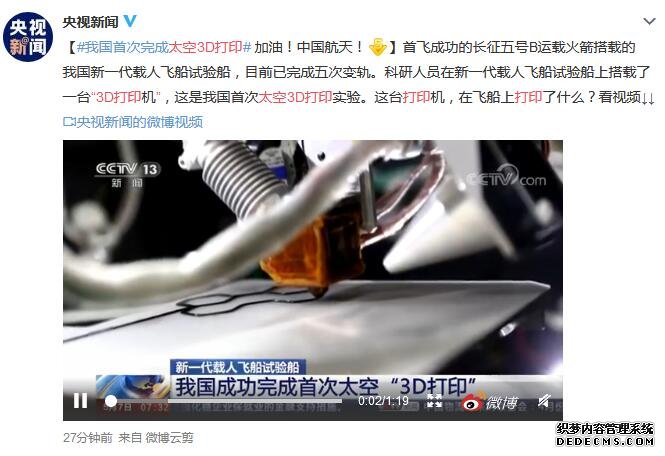 我国首次完成太空3D打印